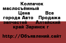 Колпачок маслосъёмный DT466 1889589C1 › Цена ­ 600 - Все города Авто » Продажа запчастей   . Алтайский край,Заринск г.